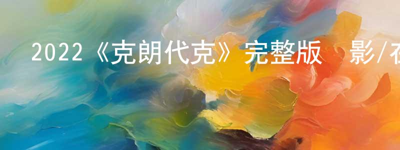 陳鈺輝的動漫綜藝大全,2022《克朗代克》完整版電影/在線觀看/百度云-美劇天堂